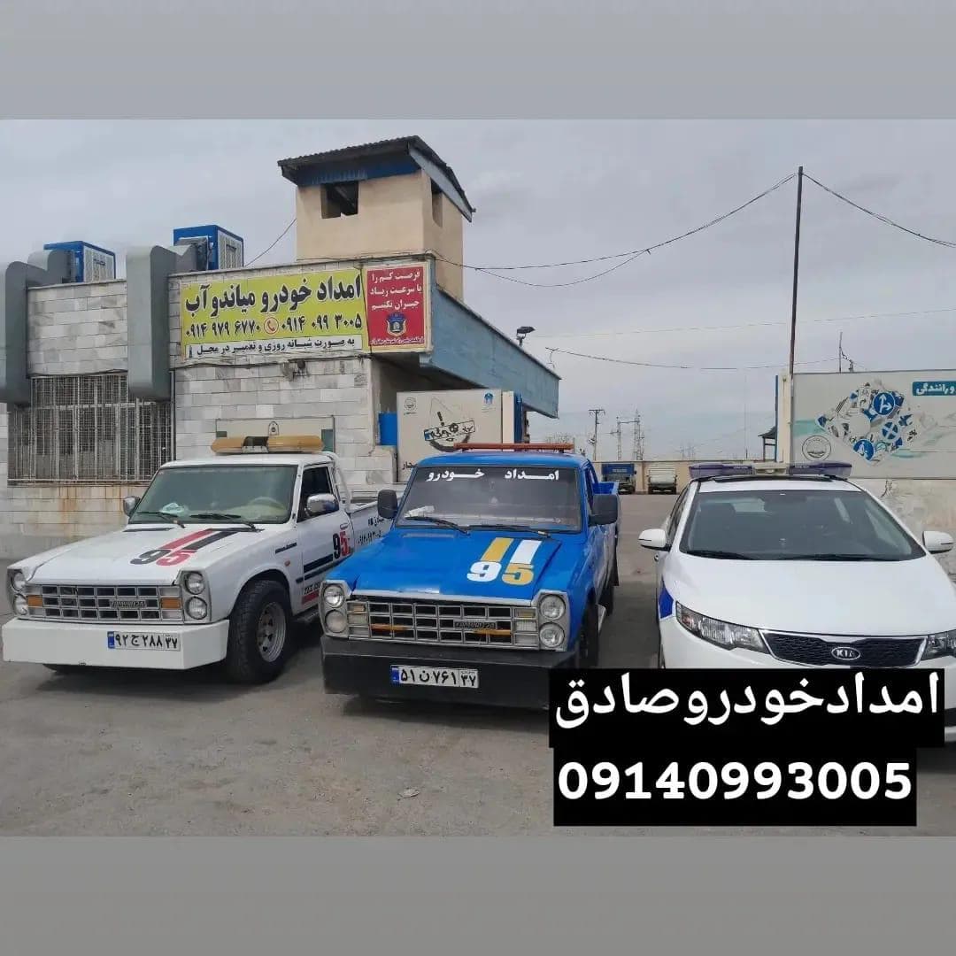 امدادخودرو و یدک کش صادق در میاندوآب