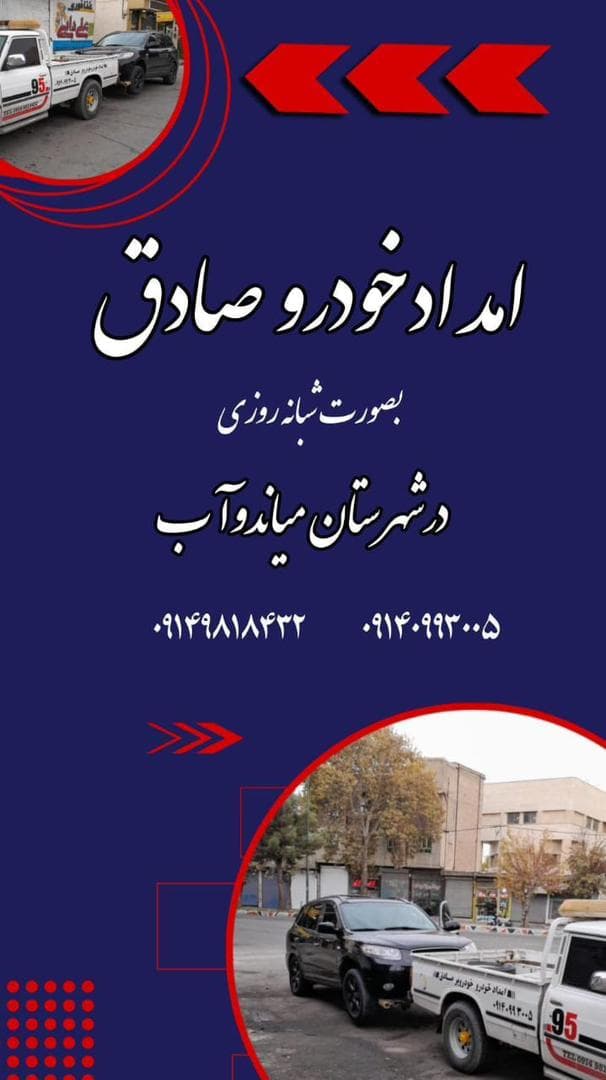 امدادخودرو و یدک کش صادق در میاندوآب