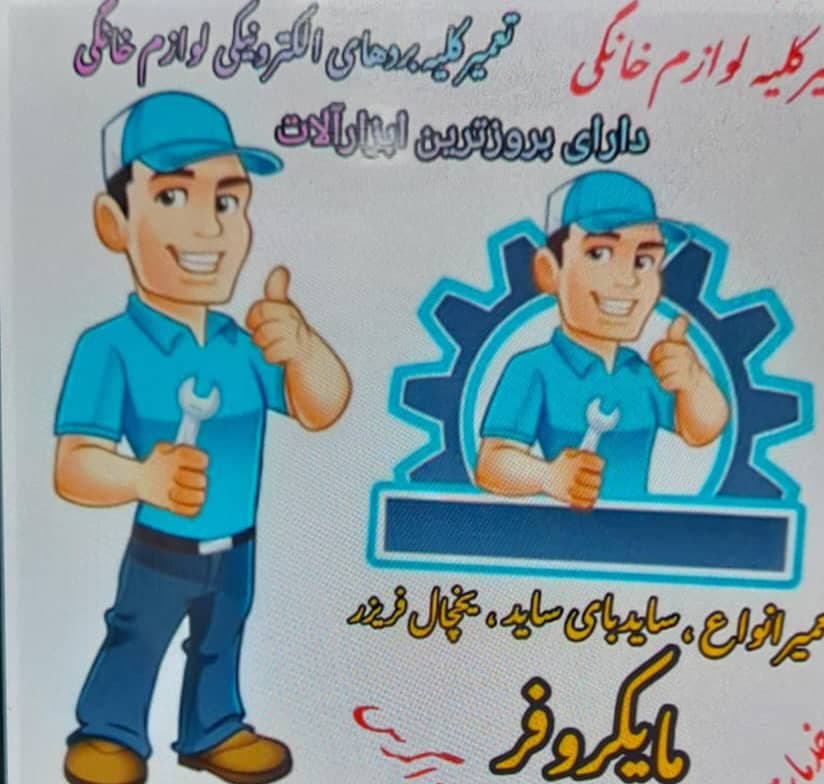 تعمیرات یخچال کانی سرویس شفیعی کرمانشاه