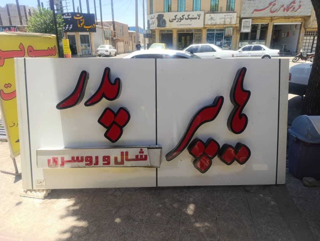 ساخت و نصب تابلو برجسته و بنر افشار در سیرجان