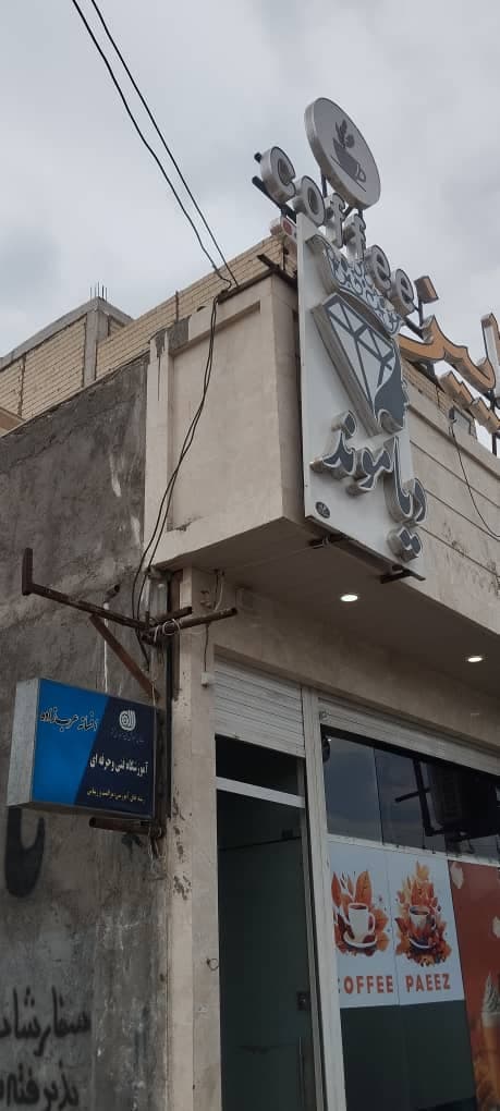 ساخت و نصب تابلو برجسته و بنر افشار در سیرجان