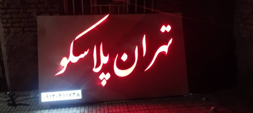 ساخت و نصب تابلو برجسته و بنر افشار در سیرجان