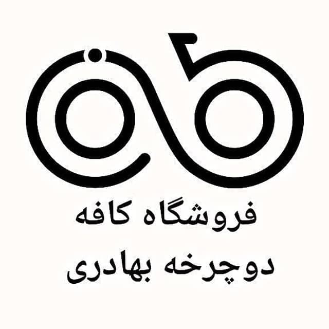 فروشگاه کافه دوچرخه بهادری در اصفهان
