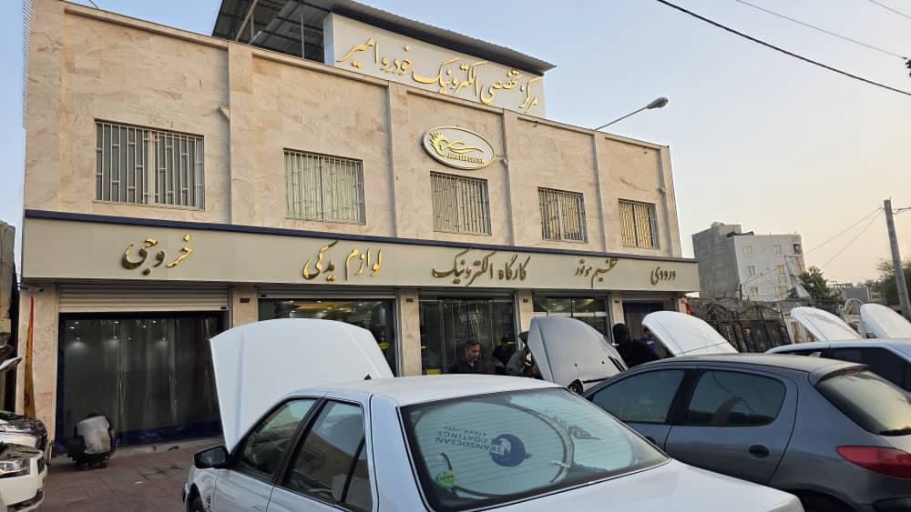 تعمیرگاه تخصصی تنظیم موتور خودرو امیر کار سنتر در بندرعباس
