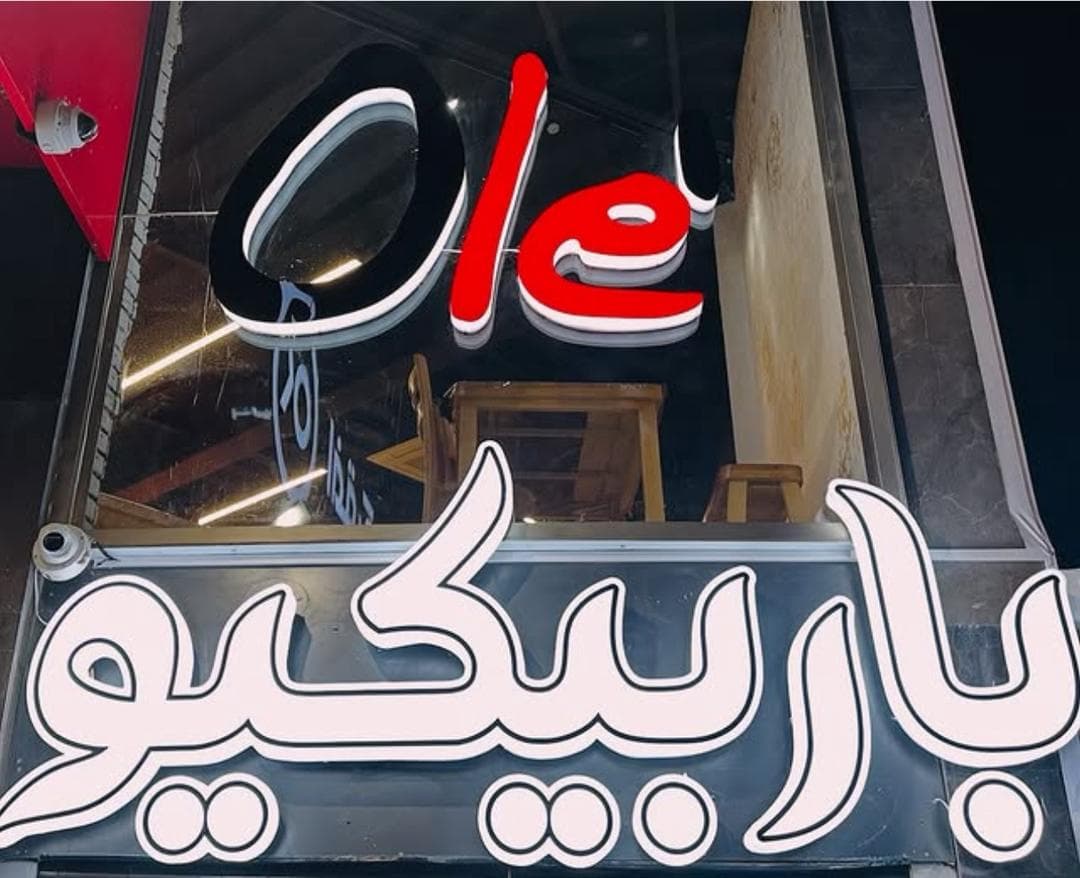 مجموعه غذایی و باربیکیو اله Ole در شیراز