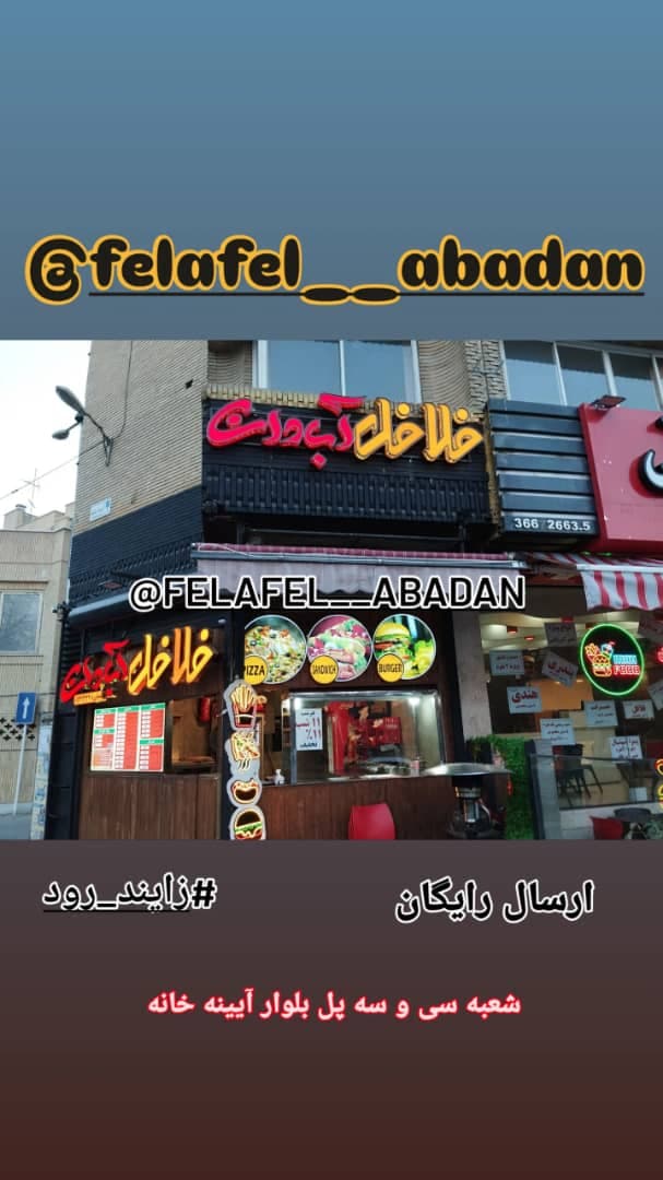 فلافل آبادان عسگری در اصفهان