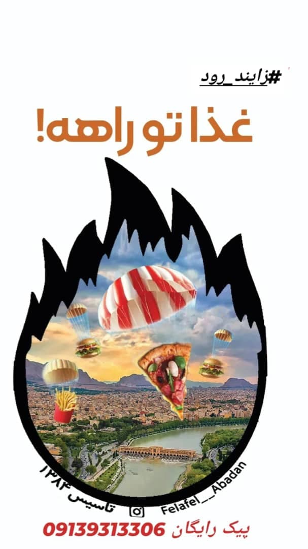 فلافل آبادان عسگری در اصفهان