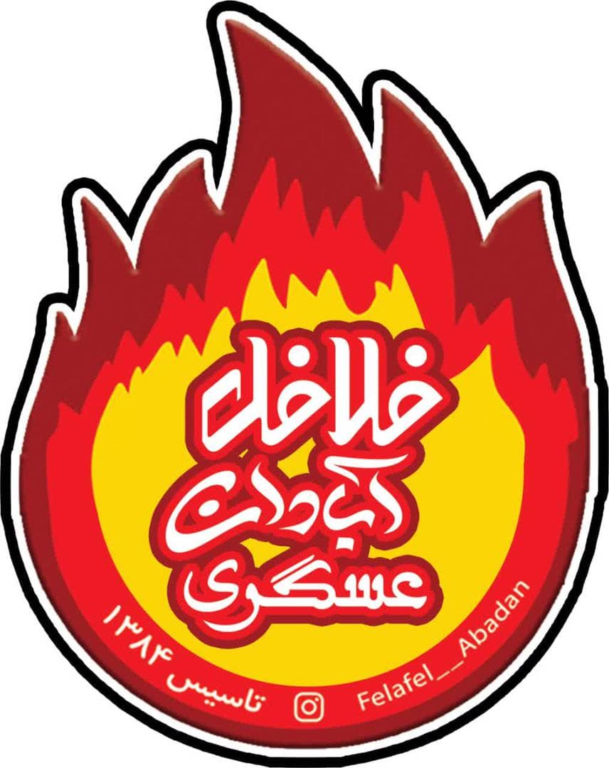 فلافل آبادان عسگری در اصفهان
