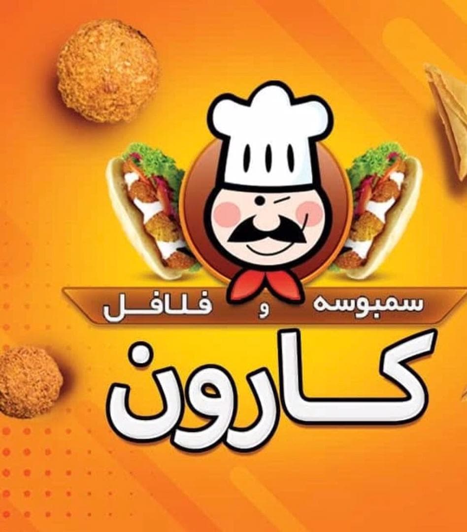 فلافل و بندری کیلویی کارون در کاشان