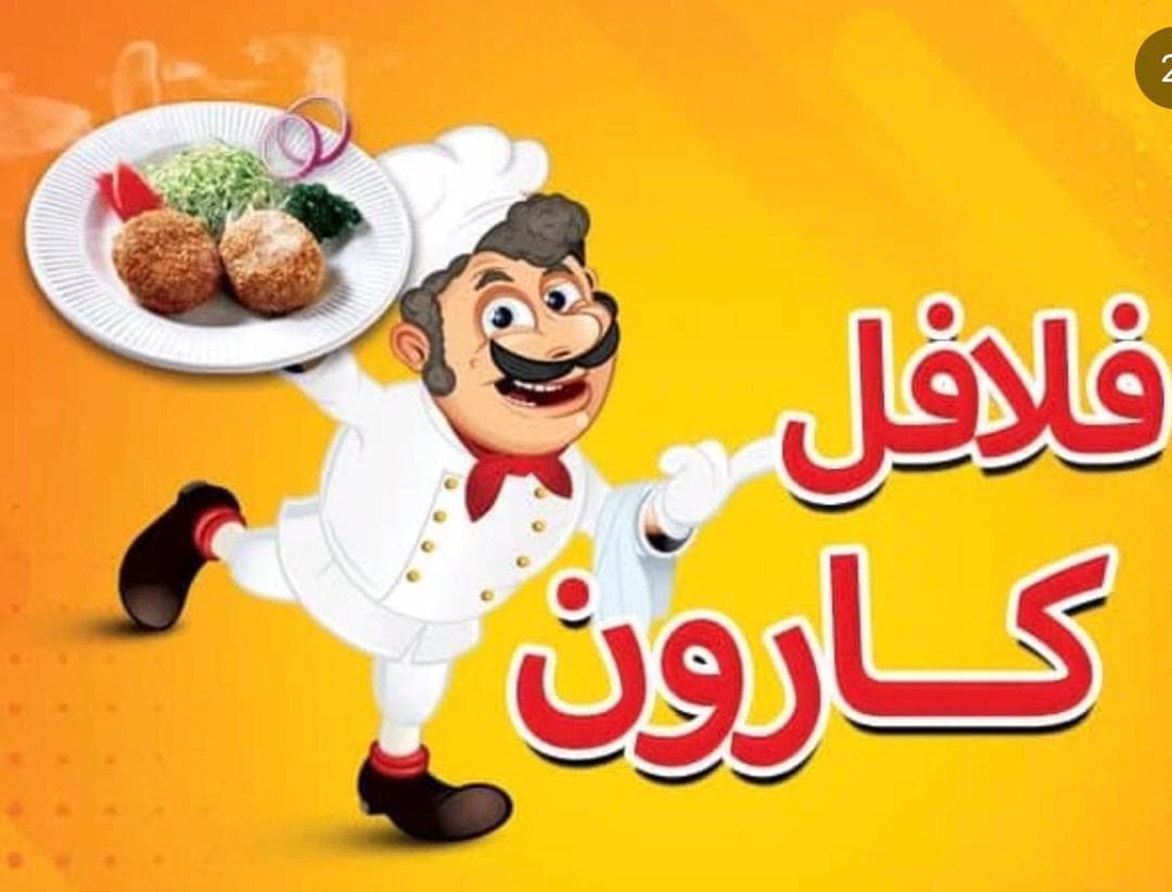 فلافل و بندری کیلویی کارون در کاشان