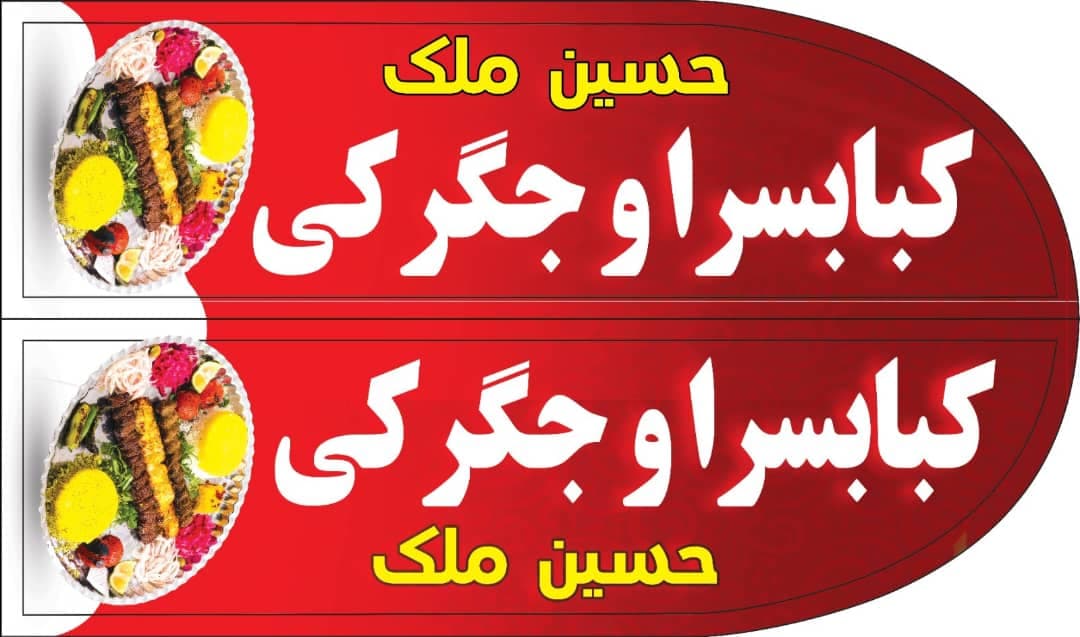 رستوران کبابی ملک در خیابان شفا سیرجان