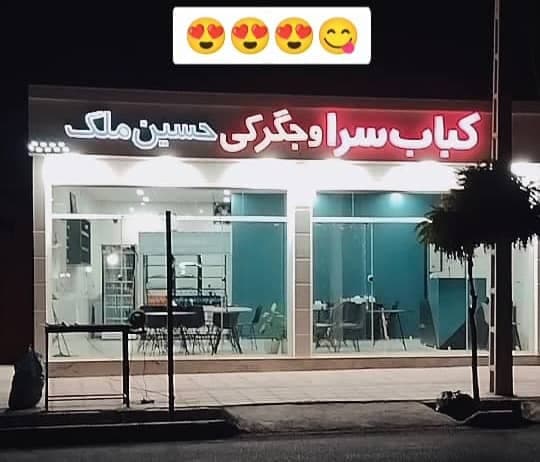 رستوران کبابی ملک در خیابان شفا سیرجان