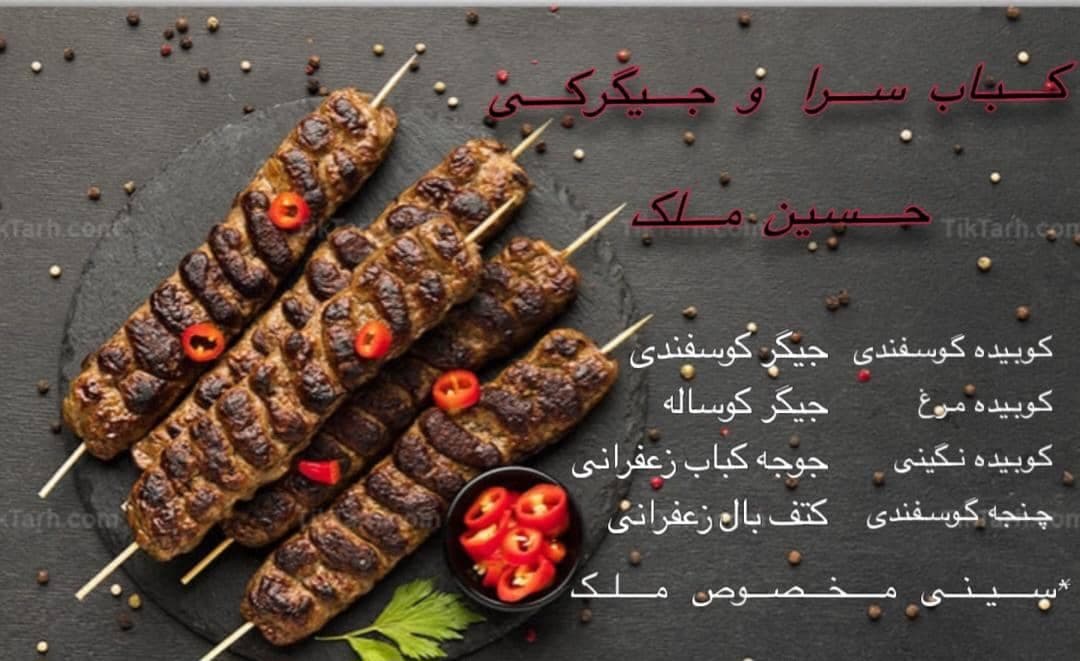 رستوران کبابی ملک در خیابان شفا سیرجان