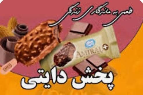 نمایندگی پخش بستنی دایتی به مدیریت موسوی در لردگان