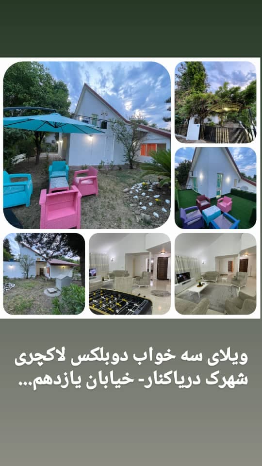 اجاره ویلا لاکچری دانیال کاوه دریا کنار در بابلسر