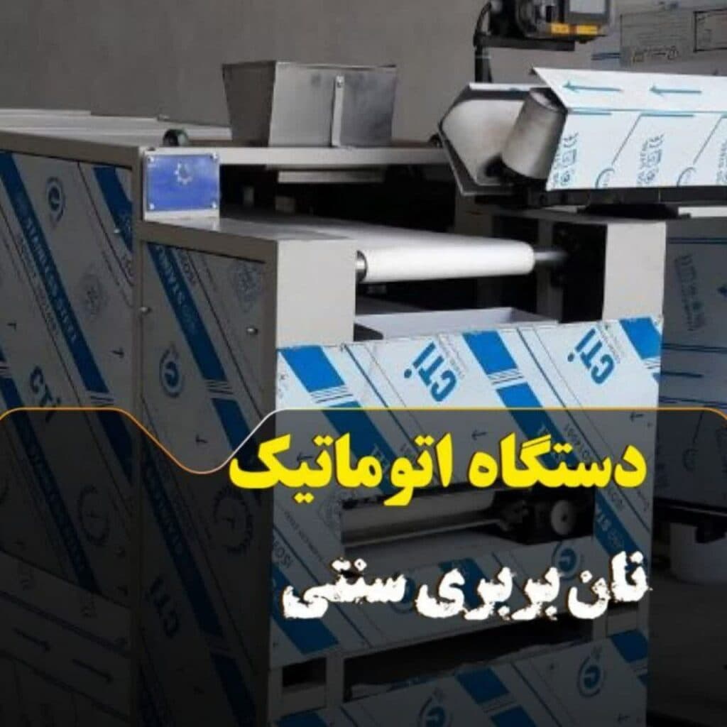 فروش دستگاه های نان بربری و لواش فقیری در همدان