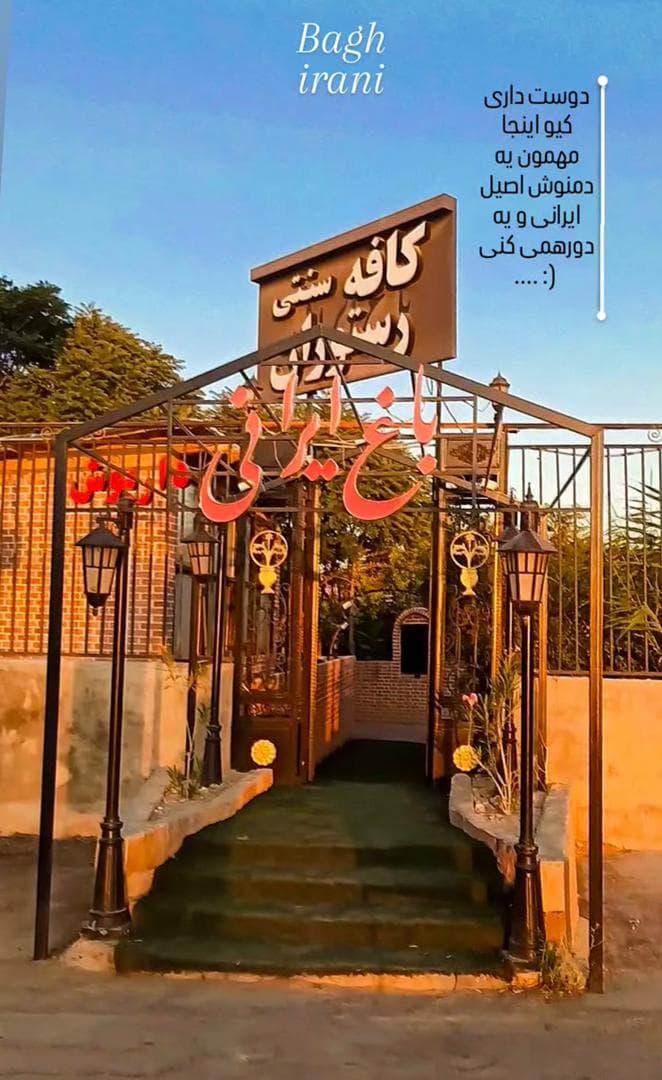 سفره خانه سنتی داریوش در بجنورد