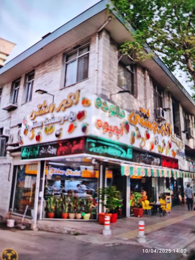آبمیوه بستنی اکبر مشتی شعبه سعدی رشت