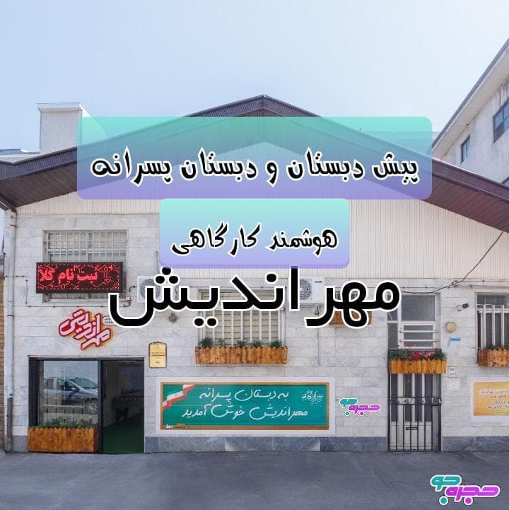 آموزشگاه و مدرسه هوشمند مهر اندیش در رشت