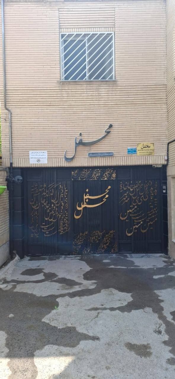 اقامتگاه گردشگری محفل در اصفهان