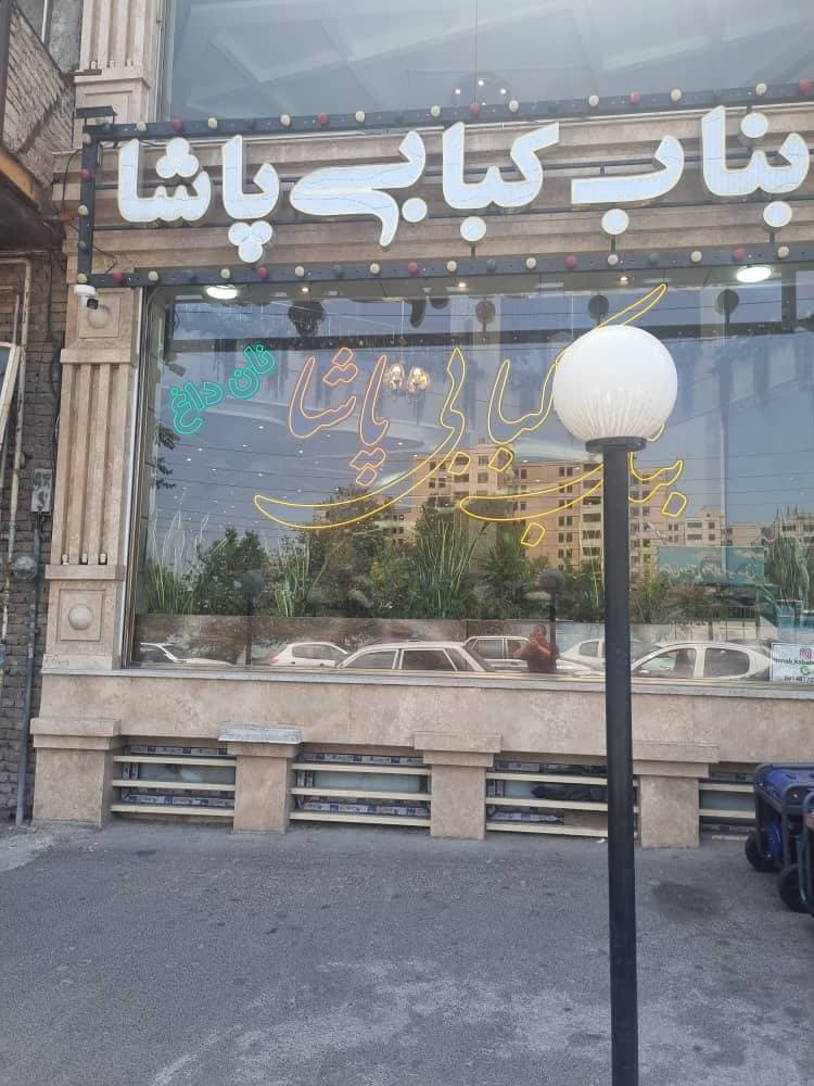 بناب کبابی پاشا در تبریز