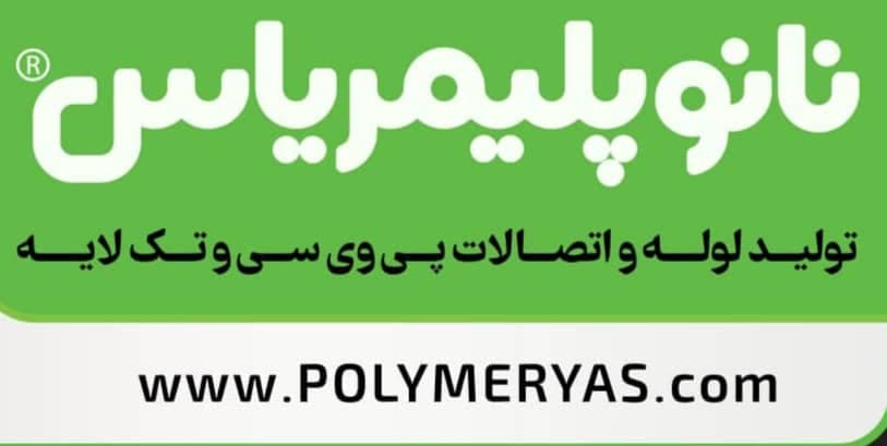 پخش و فروش لوله پلیکا و استخری یاس گلپایگان طالبی در رشت