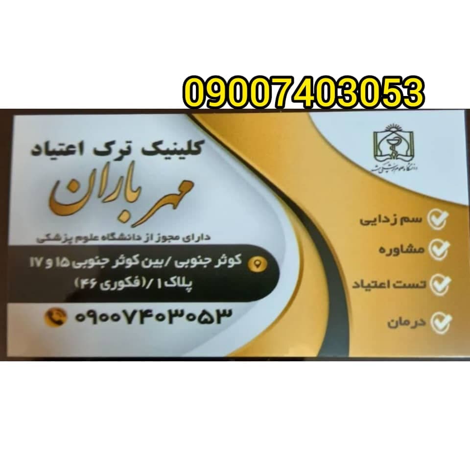 مرکز ترک اعتیاد مهر باران دکتر خسروی در مشهد