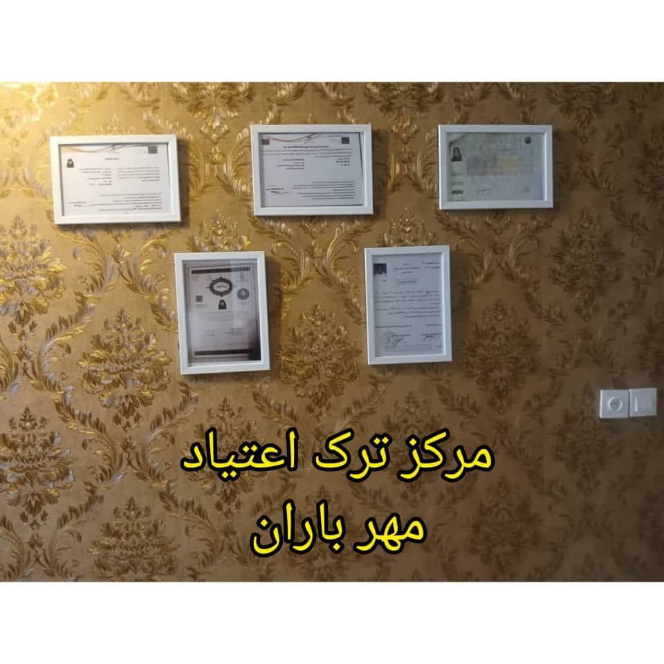 مرکز ترک اعتیاد مهر باران دکتر خسروی در مشهد