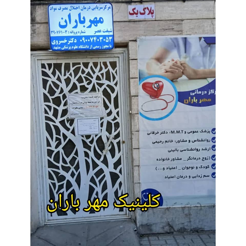 مرکز ترک اعتیاد مهر باران دکتر خسروی در مشهد