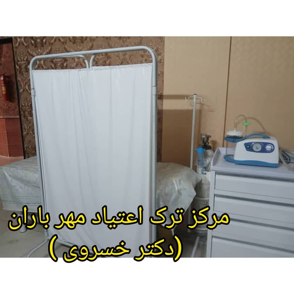مرکز ترک اعتیاد مهر باران دکتر خسروی در مشهد