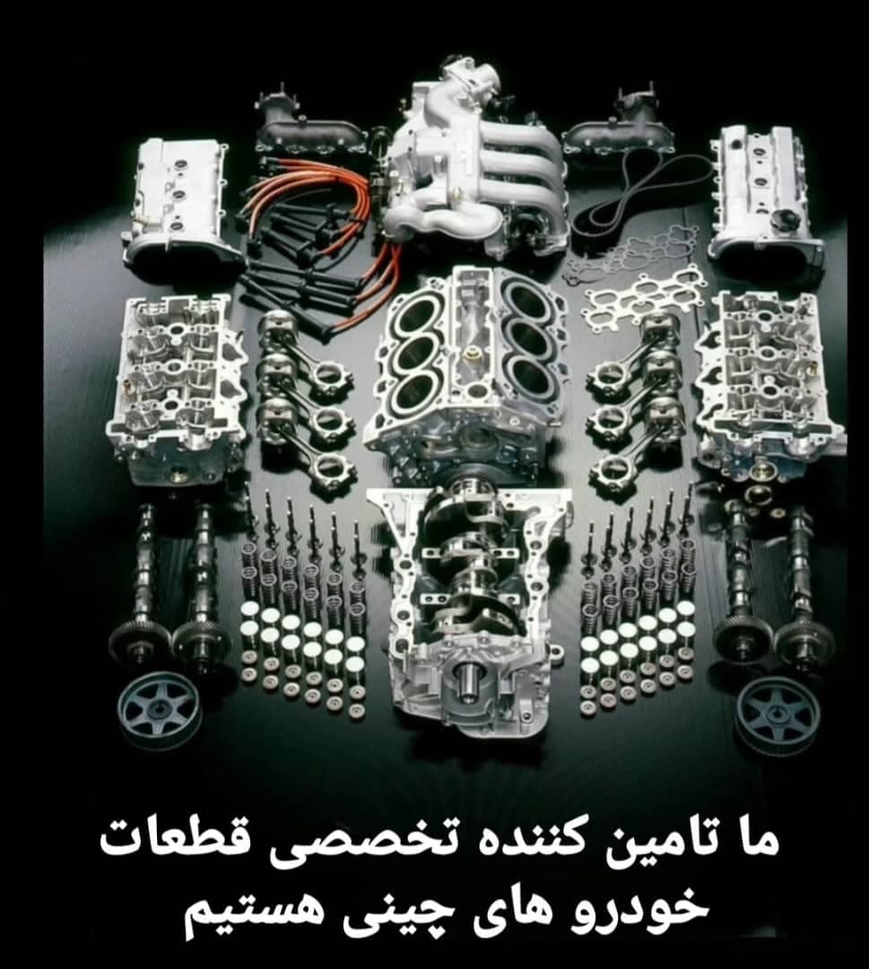 فروش لوازم یدکی خودرو چینی چین یدک فرجی در آمل
