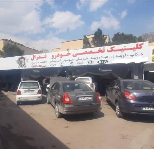 تعمیرگاه خودروهای چینی فدرال رضایی در رضاشهر مشهد