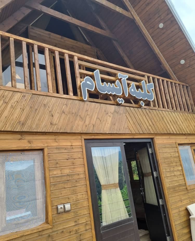 اجاره کلبه جنگلی آیسام در زیرآب