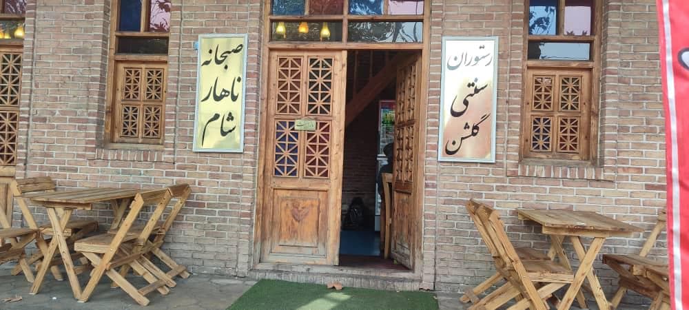 رستوران سنتی گلشن لاهیجان