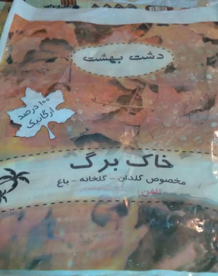 تولید و فروش خاک برگ دشت بهشت در کرج