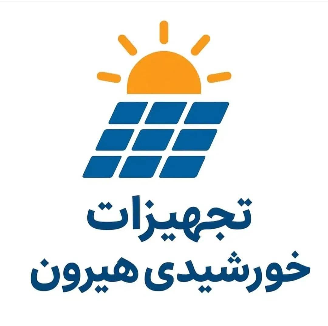 شرکت پخش تجهیزات انرژی خورشیدی هیرون در بوشهر