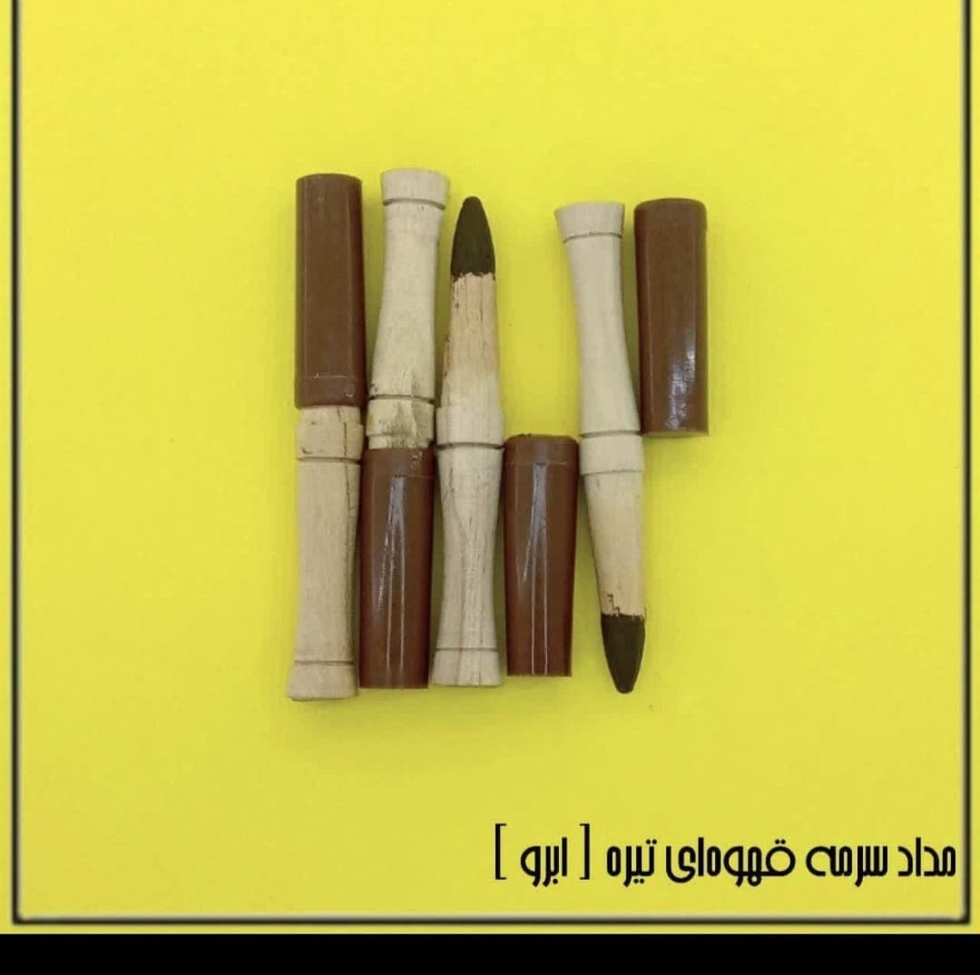 پخش و فروش مداد سرمه گیاهی 7 مغز به مدیریت سیده فاطمه روحانی در قائم شهر
