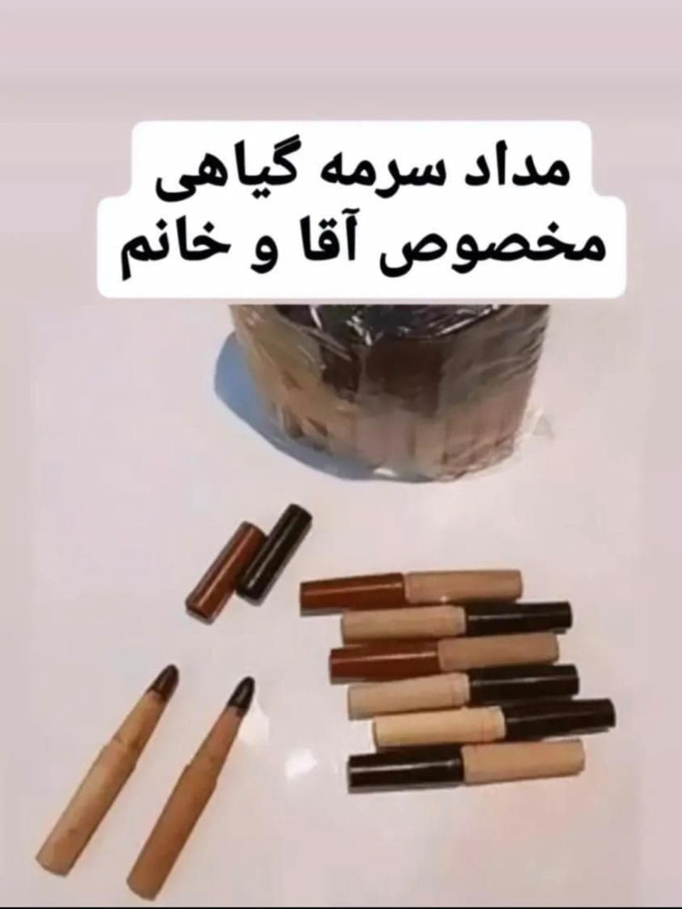 پخش و فروش مداد سرمه گیاهی 7 مغز به مدیریت سیده فاطمه روحانی در قائم شهر