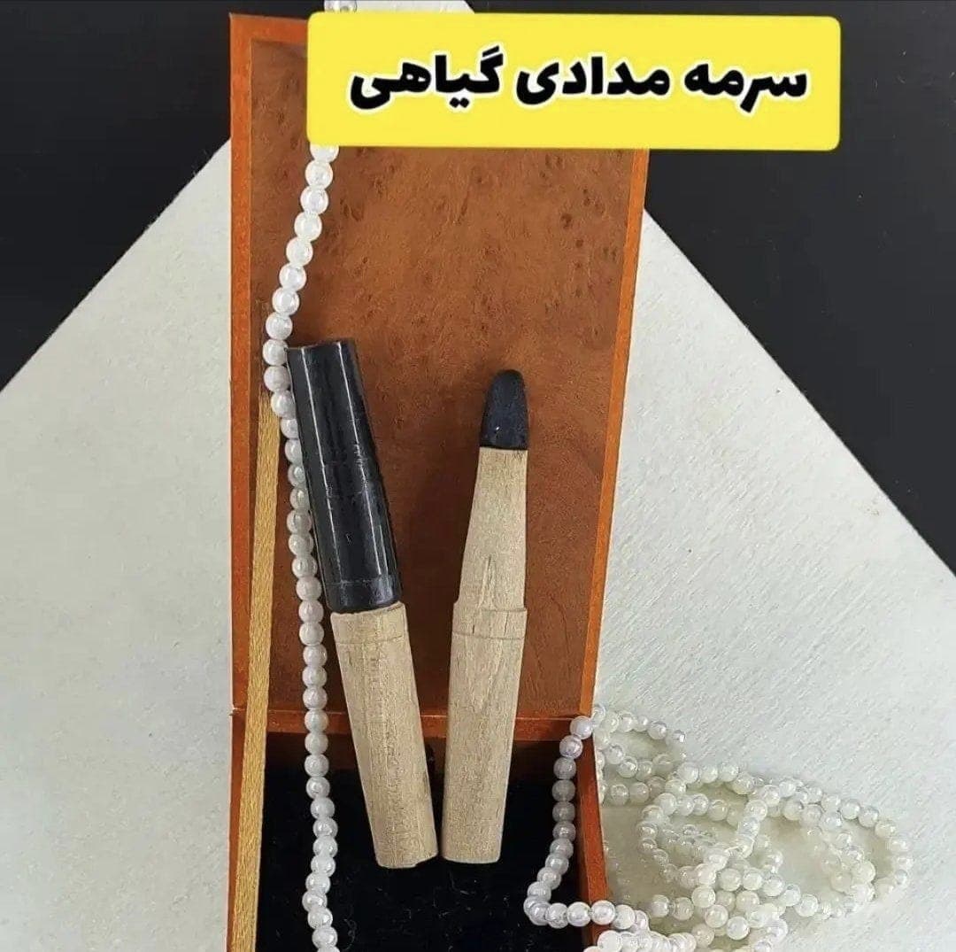پخش و فروش مداد سرمه گیاهی 7 مغز به مدیریت سیده فاطمه روحانی در قائم شهر