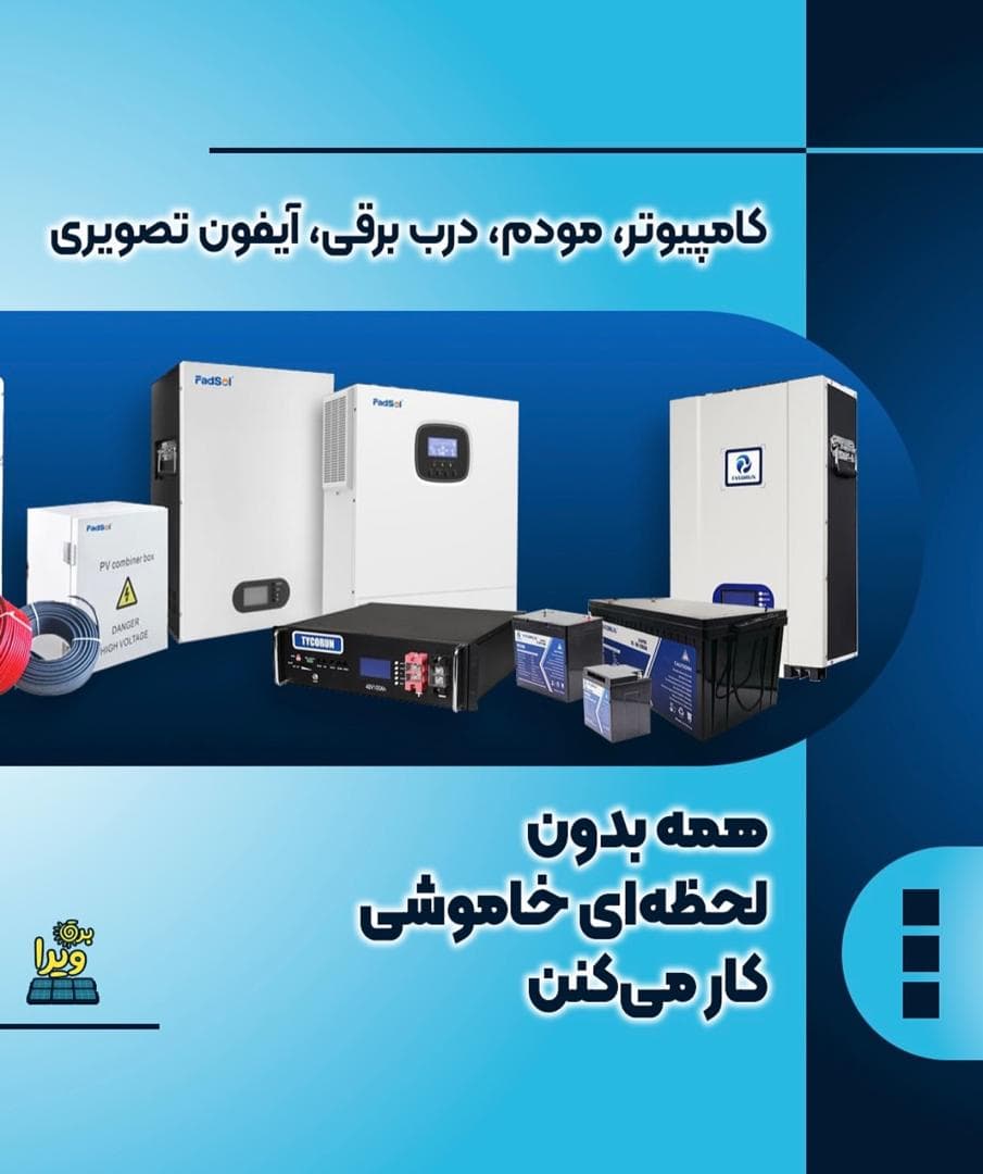 نصب و راه اندازی برق خورشیدی و سیستم برق اضطراری ویرا در کرج
