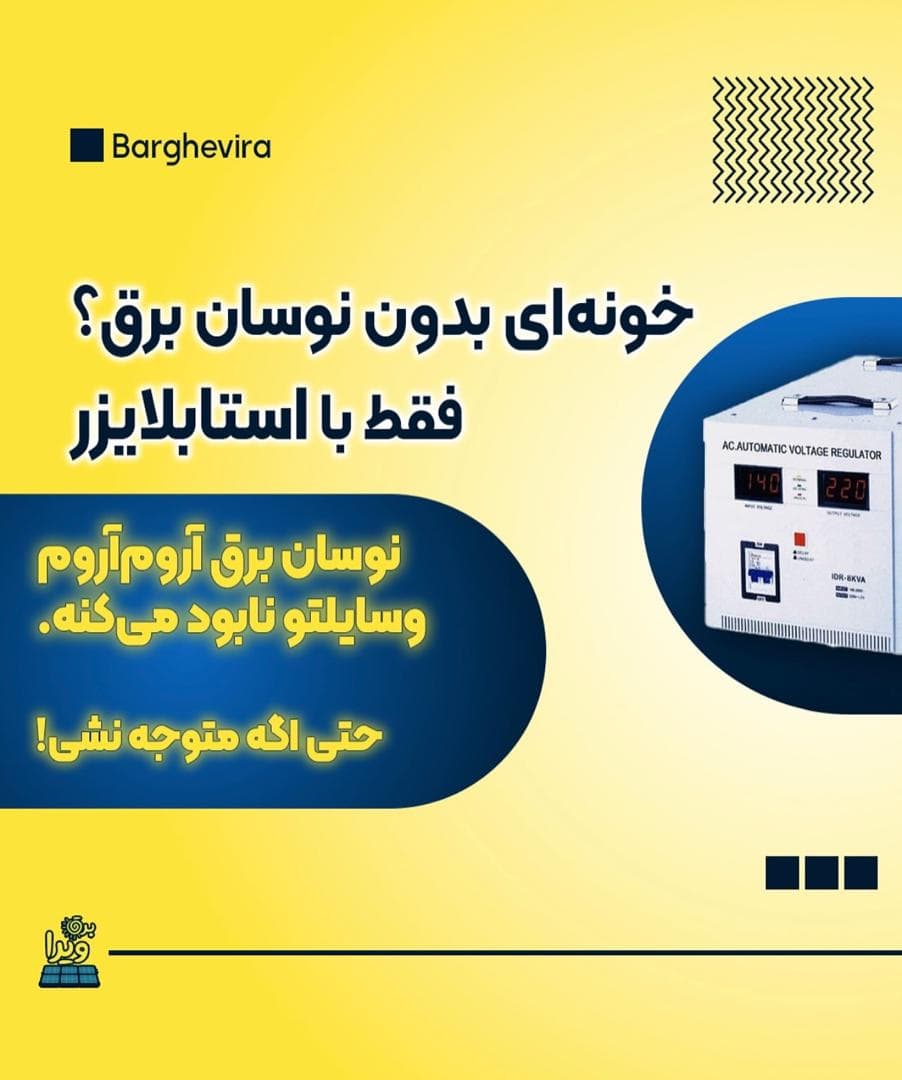 نصب و راه اندازی برق خورشیدی و سیستم برق اضطراری ویرا در کرج