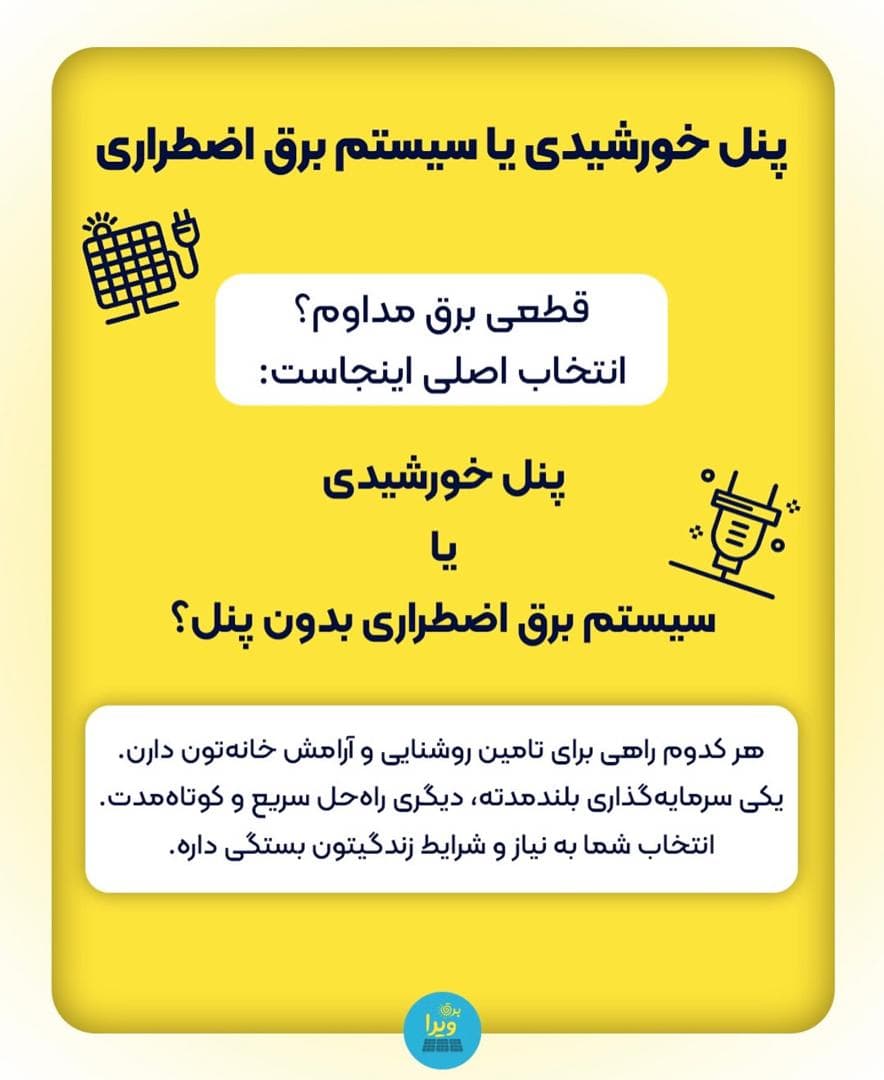 نصب و راه اندازی برق خورشیدی و سیستم برق اضطراری ویرا در کرج