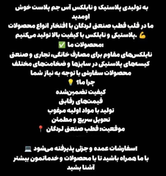 تولید و فروش کیسه و پلاستیک زباله آس جم پلاست در لرگادن