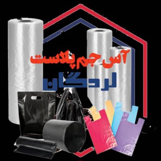 تولید و فروش کیسه و پلاستیک زباله آس جم پلاست در لرگادن