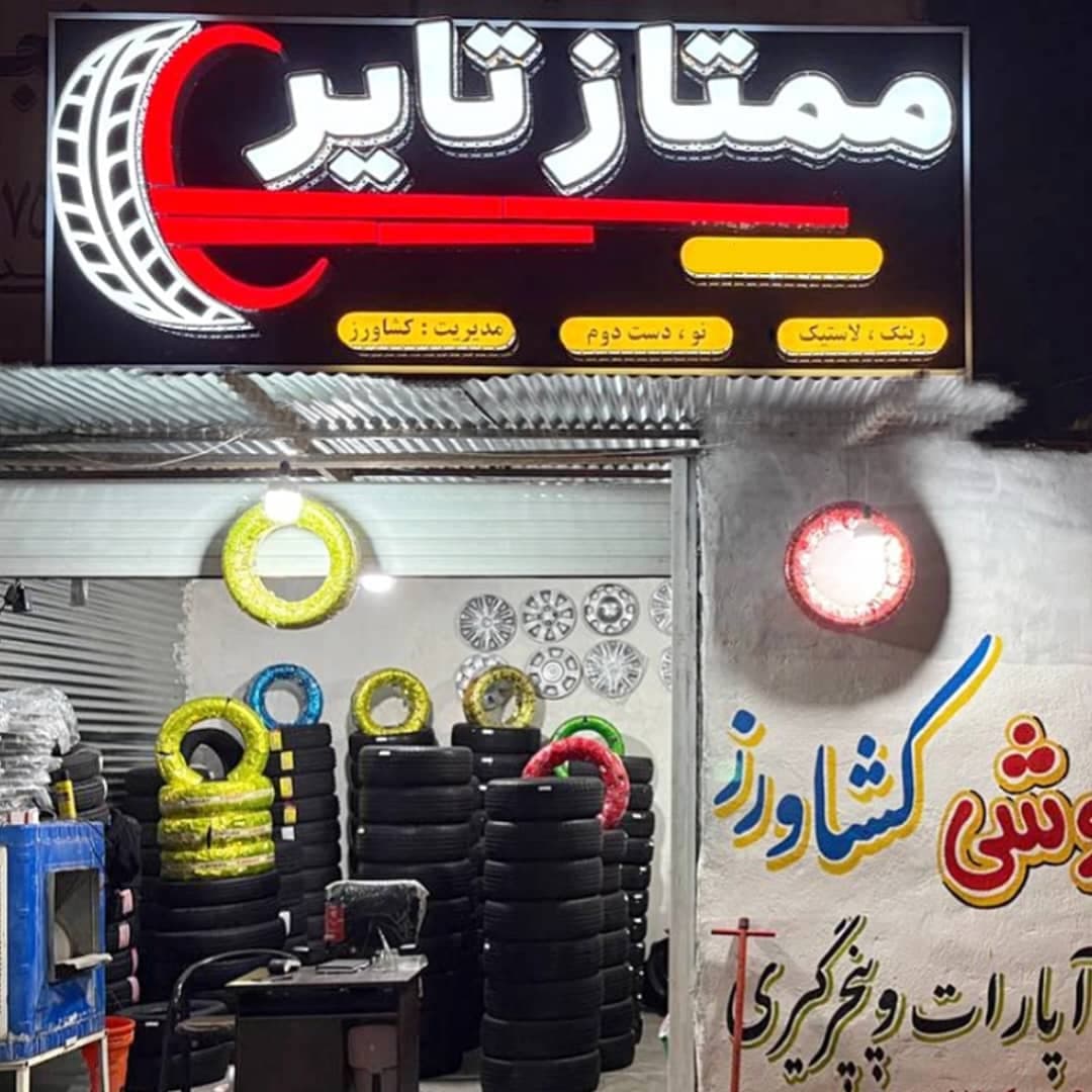 فروشگاه رینگ و لاستیک دست دوم و نو خودرو ممتاز تایر کشاورز در دهدشت