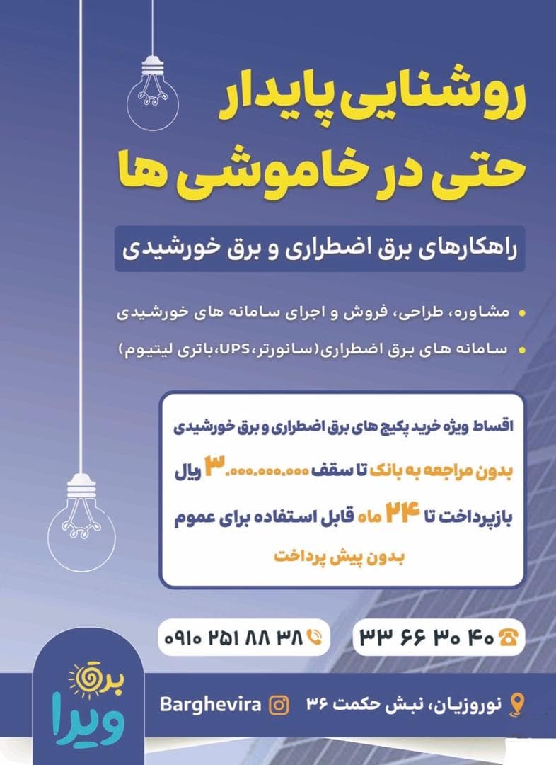 فروش و نصب سانورتر و باتری لیتیومی ویرا در رشت