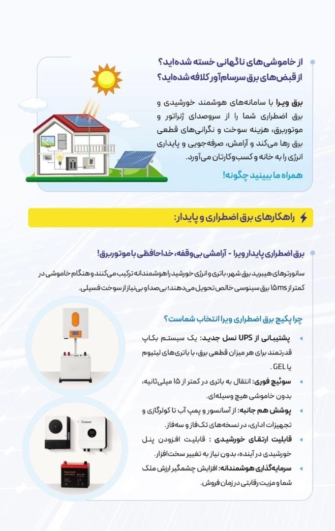 فروش و نصب سانورتر و باتری لیتیومی ویرا در رشت