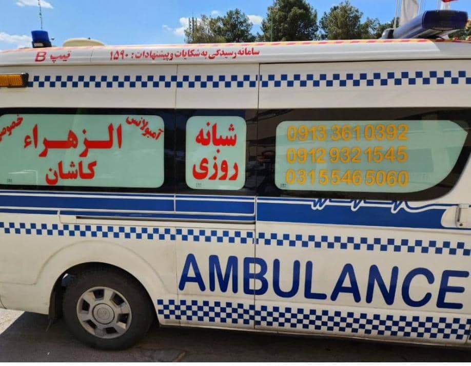 مرکز آمبولانس خصوصی شبانه روزی الزهرا در محلات اراک