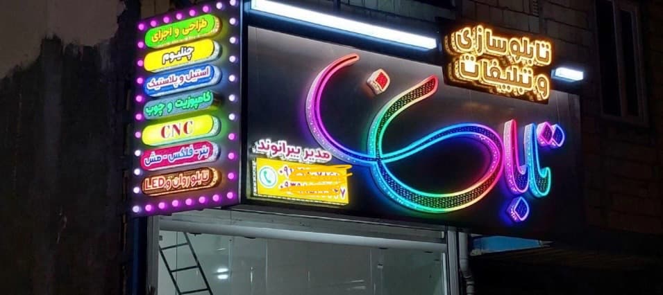 تابلوسازی و تبلیغات تابان در خرم آباد