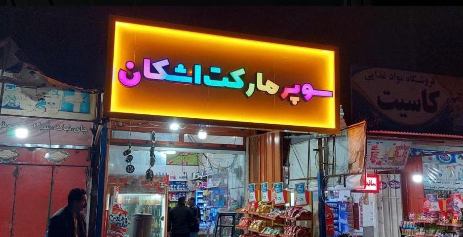 تابلوسازی و تبلیغات تابان در خرم آباد